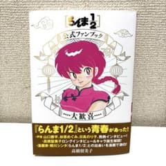 らんま1/2公式ファンブック 大歓喜 高橋留美子