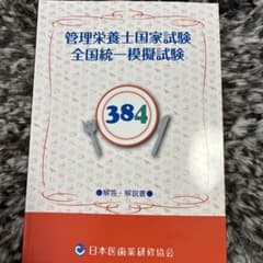 管理栄養士国家試験模擬試験 384のサムネイル