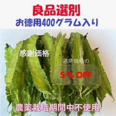 数量限定5%オフ 増量お得四角豆 400g 良品選別 無農薬のサムネイル
