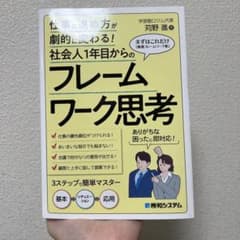 社会人1年目からのフレームワーク思考のサムネイル