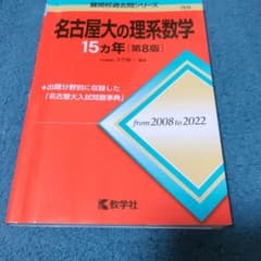 名古屋大の理系数学15カ年 第8版 教学社 - メルカリ