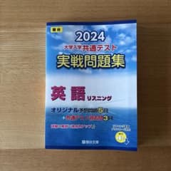 駿台　大学入学共通テスト実戦問題集 英語リスニング 2024のサムネイル