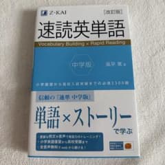 速読英単語 中学版 改訂版のサムネイル
