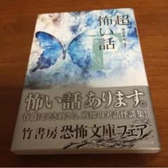 超 怖い話 本のサムネイル