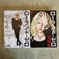 ローランド・ゼロ  ローランド・ゼロ 逆襲篇　2冊のサムネイル