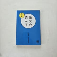 条文の読み方 第2版 有斐閣のサムネイル