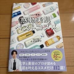 感動美肌ベストコスメ かずのすけ 扶桑社ムックのサムネイル