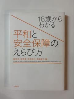 18歳からわかる 平和と安全保障のえらび方 梶原渉・城秀孝・布施祐仁・真嶋麻子編のサムネイル