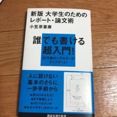 大学生のためのレポート・論文術のサムネイル