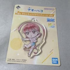 アオのハコ 一番くじ G賞 きゅんキャラアクリルチャームのサムネイル