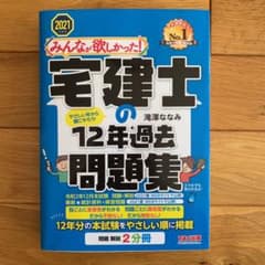 【美品】2021年度版 みんなが欲しかった! 宅建士の12年過去問題集のサムネイル