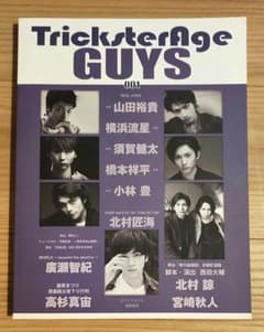 【 Trickster Age GUYS 】山田裕貴　横浜流星　北村匠海 Trickster Age GUYS 】山田裕貴 横浜流星 北村匠海 - メルカリ