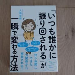 「いつも誰かに振り回される」が一瞬で変わる方法のサムネイル