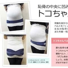 トコちゃんベルトⅡ XLサイズのサムネイル