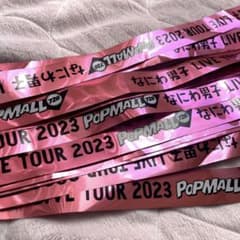 なにわ男子　銀テープ　LIVE TOUR 2023 POPMALLのサムネイル