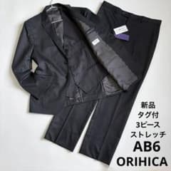 〈新品〉ORIHICA オリヒカ AOKI【AB6】3ピース セットアップスーツ 新品タグ付 オリヒカ 3ピース メンズ スーツ セットアップ 98AB6