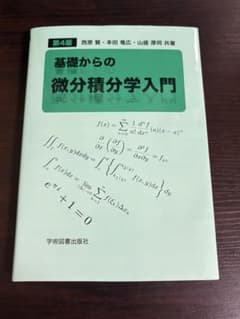 基礎からの微分積分学入門 第4版 学術図書出版 教科書のサムネイル
