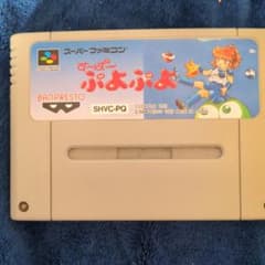スーパーファミコン　す〜ぱ〜　ぷよぷよのサムネイル