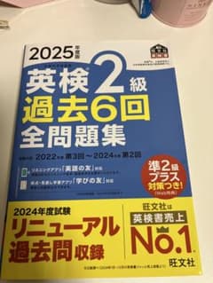 英検2級 過去6回 全問題集 2025年版のサムネイル