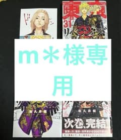 東京卍リベンジャーズ　29.30.31巻　セット　　ポストカード付きのサムネイル