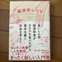 経済学レシピ : 食いしん坊経済学者がオクラを食べながら資本主義と自由を考えたのサムネイル