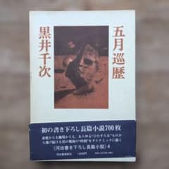 黒井千次 五月巡歴 河出書房新社のサムネイル