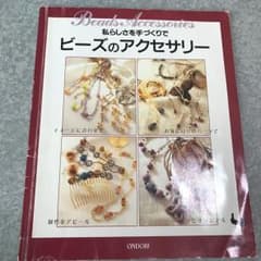 私らしさを手づくりでビーズのアクセサリーのサムネイル