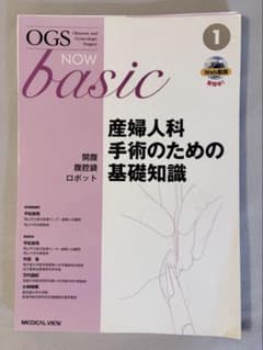 裁断済】OGS NOW basic 1 産婦人科手術のための基礎知識 - メルカリ