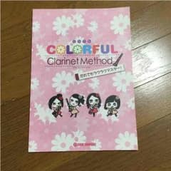 カラフル クラリネット教則本のサムネイル