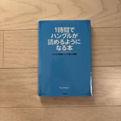 1時間でハングルが読めるようになる本 韓国語のサムネイル