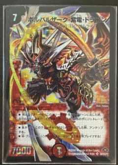 ボルバルザーク紫電ドラゴン　初期　デュエルマスターズのサムネイル