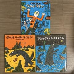 宮西達也 絵本3冊セット おとうさんはウルトラマン ティラノサウルスのサムネイル