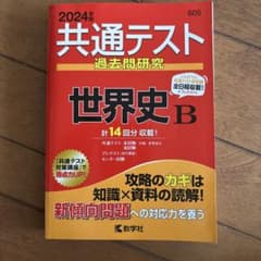 2024年版 共通テスト過去問研究 世界史Bのサムネイル