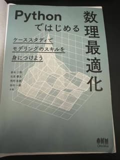 Pythonではじめる数理最適化 : ケーススタディでモデリングのスキルを身に…のサムネイル