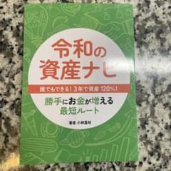 令和の資産ナビ　勝手にお金が増える最短ルートのサムネイル