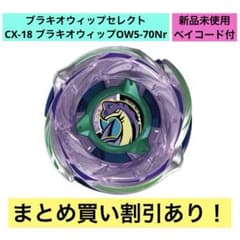 CX-18-01 ブラキオウィップOW5-70Nr ベイブレードX - メルカリ