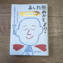 あした死ぬかもよ?のサムネイル