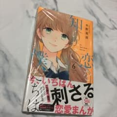 恋を知らない僕たちは 6のサムネイル