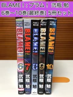 【漫画】 BLAME! : ブラム！ ６〜10巻 (最終巻) 5冊セット 漫画】 BLAME! : ブラム！ 6〜10巻 (最終巻) 5冊セット - メルカリ