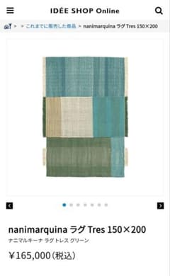 nanimarquina ラグ Ters 150×200 グリーン系 nanimarquina ラグ Ters 150×200 グリーン系 - メルカリ