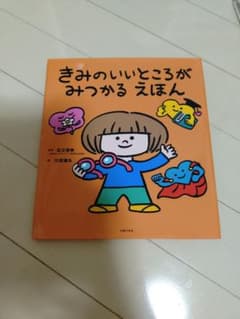 きみのいいところがみつかるえほんのサムネイル