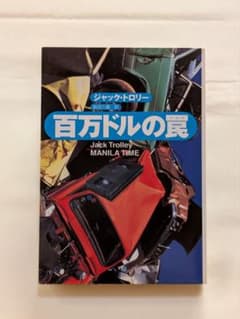 百万ドルの罠 ジャック・トロリー 扶桑社ミステリーのサムネイル
