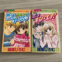 恋はオン・エア! 恋はゲームで！ 2冊セット 篠塚ひろむ 少女漫画 ちゃおのサムネイル