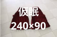トラックカーテン 国産 仮眠カーテン ダークワイン 遮光性 巾２４０ｘ９０㎝のサムネイル