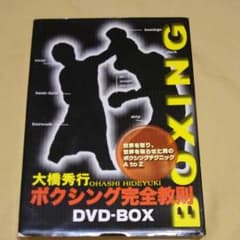 値下げ　大橋秀行ボクシング完全教則BOX(初級・中級・上級　全３巻）のサムネイル