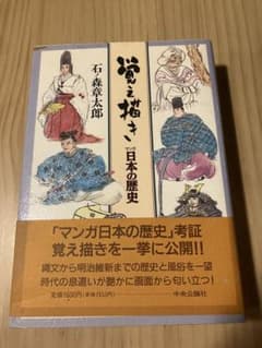 覚え描きマンガ日本の歴史「単行本（B6判）」のサムネイル