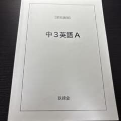 鉄緑会 夏期講習 中3英語 A - メルカリ