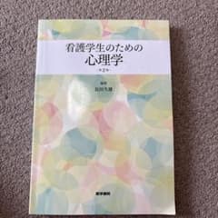 看護学生のための 心理学のサムネイル