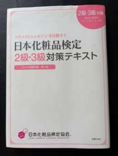日本化粧品検定2級・3級対策テキスト : コスメの教科書のサムネイル