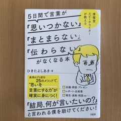 5日間で言葉が「思いつかない」「まとまらない」「伝わらない」がなくなる本のサムネイル
